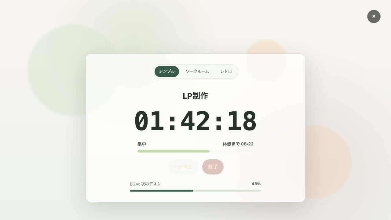 シンプル集中ビューでプロジェクト名、経過時間、集中バー、操作ボタンを表示している実画面